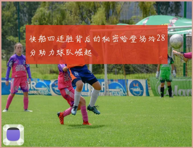 快船四连胜背后的秘密哈登场均28分助力球队崛起