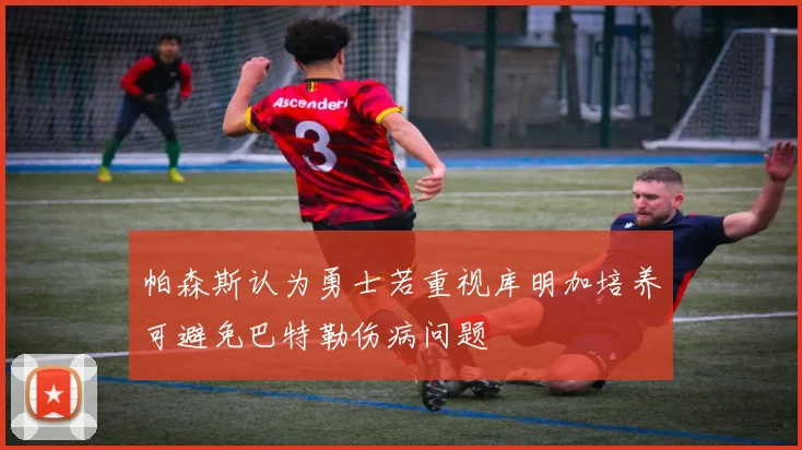 帕森斯认为勇士若重视库明加培养可避免巴特勒伤病问题