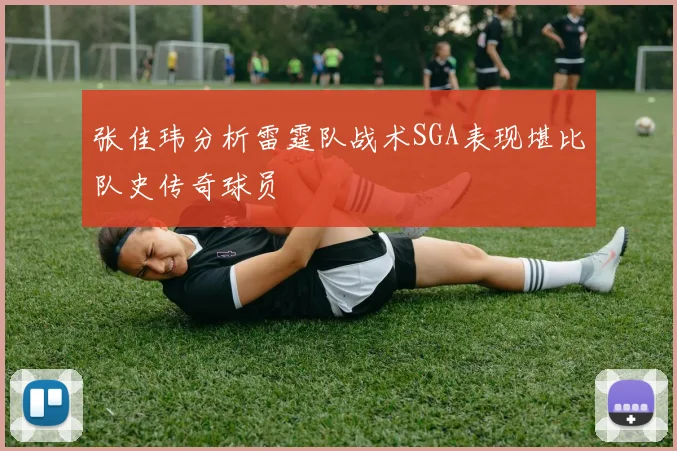张佳玮分析雷霆队战术SGA表现堪比队史传奇球员