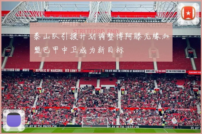 泰山队引援计划调整博阿滕无缘加盟巴甲中卫成为新目标