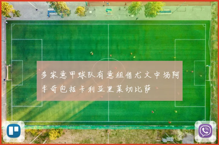 多家意甲球队有意租借尤文中场阿季奇包括卡利亚里莱切比萨