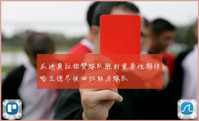 瓜迪奥拉称赞球队胜利重要性期待哈兰德尽快回归助力球队