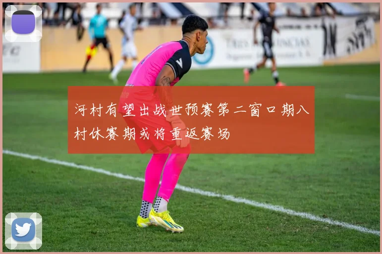 河村有望出战世预赛第二窗口期八村休赛期或将重返赛场