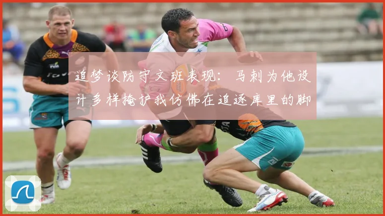 追梦谈防守文班表现：马刺为他设计多样掩护我仿佛在追逐库里的脚步