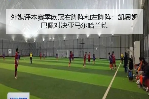 外媒评本赛季欧冠右脚阵和左脚阵：凯恩姆巴佩对决亚马尔哈兰德 | hth